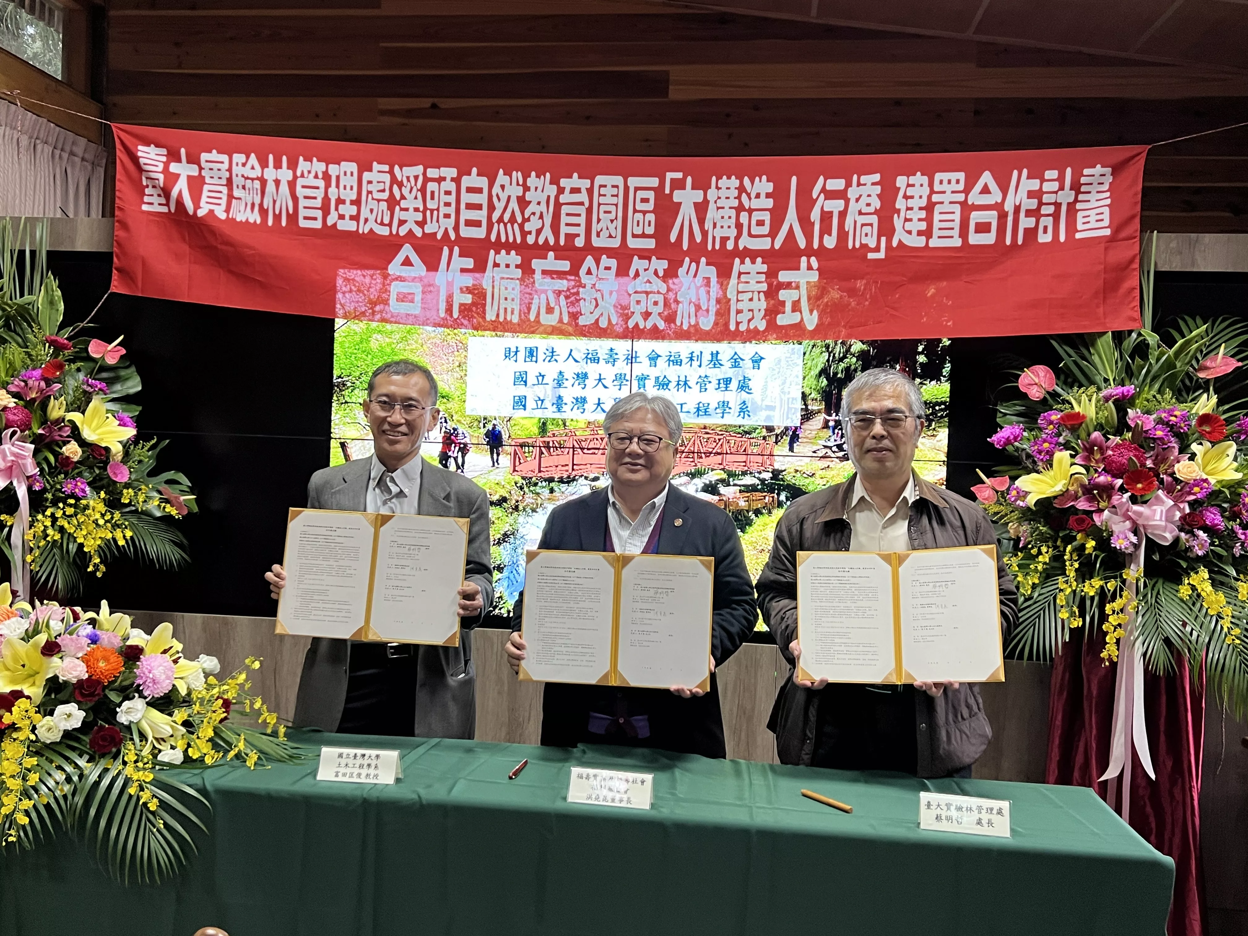 福壽基金會捐贈 溪頭木構造人行橋 與臺大土木系、實驗林管理處簽訂合作備忘錄