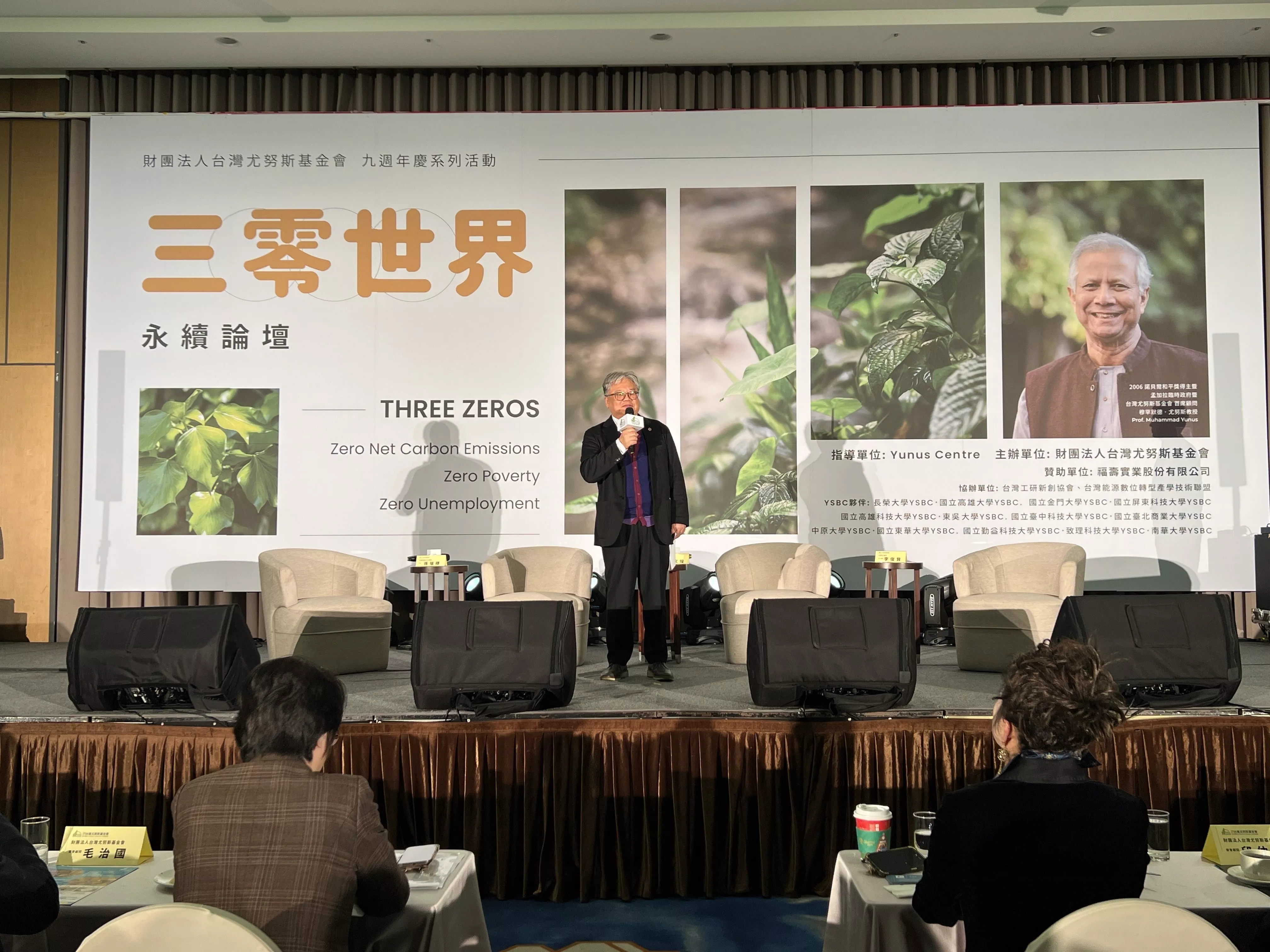 福壽實業贊助尤努斯基金會2024三零世界永續論壇