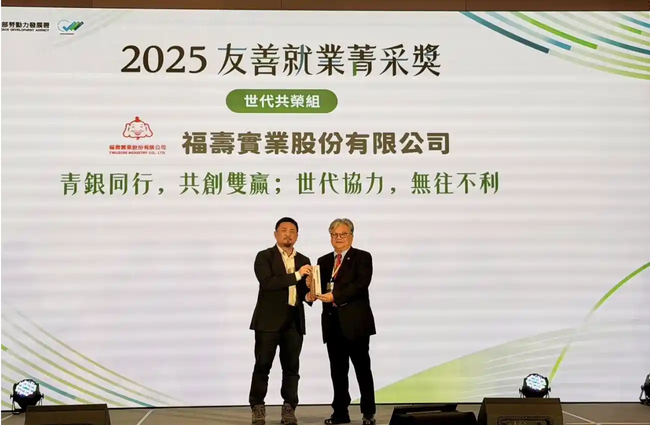 福壽實業以世代共榮 獲友善就業菁采獎肯定